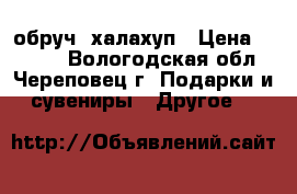 обруч  халахуп › Цена ­ 1 500 - Вологодская обл., Череповец г. Подарки и сувениры » Другое   